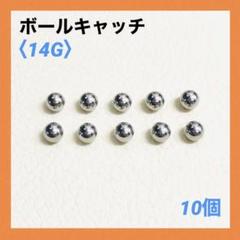 10個　ネジ式　ボールキャッチ　14Gボール5mm ボディピアス