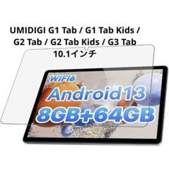 UMIDIGI G1 Tab / G1 Tab Kids /10.1インチ 用