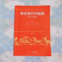 ☆中国語教科書他11冊☆ 学ぶ中国語 | 教科書／中国語 | 朝日出版社