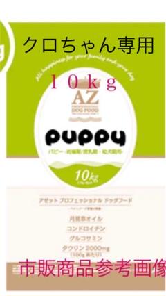 2022年最新】AZ アゼットプロフェッショナルドッグフード パピー(幼犬 販売超高品質 AZアダルト並粒10kg ブリーダーパック✕2 ペットフード