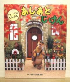 フェーマスしんぶん あしあとじけん 絵本【即購入OK】