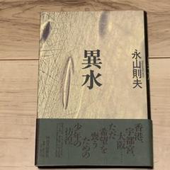 2025年最新】永山則夫の人気アイテム - メルカリ