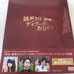 2025年最新】謎解きのディナーのあとで DVDの人気アイテム