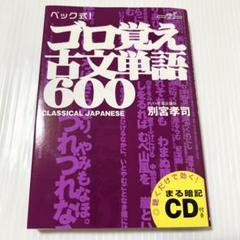 未開封CD付き ゴロ覚え古文単語600 : ベック式!