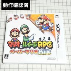 【美品】マリオ＆ルイージRPG ペーパーマリオMIX 3DSソフト【匿名配送】