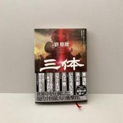 2025年最新】三体 劉慈欣の人気アイテム - メルカリ