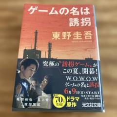 東野圭吾 ゲームの名は誘拐 ドラマ原作 文庫本のサムネイル
