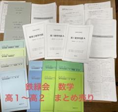 鉄緑会 高1数学 数学特進講座Ⅰ/Ⅱ テキスト 問題集 4冊セット テキスト解答 楽天市場】鉄緑会 高1 数学内部B テキスト 2021 夏期/冬期 計2冊