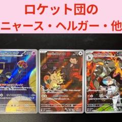 ポケモンカード ロケット団の栄光 AR まとめ売り ニャース 新品 美品のサムネイル