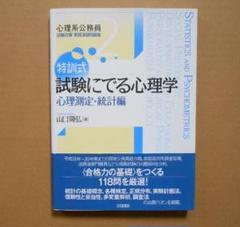 2025年最新】特訓式 試験にでる心理学 心理測定・統計編の人気