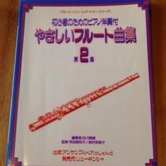 初心者のためのピアノ伴奏付 やさしいフルート曲集