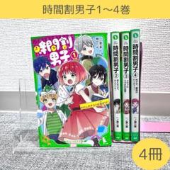 専用出品　時間割男子 3-16巻 14冊セット 楽天市場】時間割男子 全巻の通販