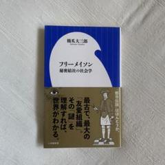 フリーメイソン 秘密結社の社会学