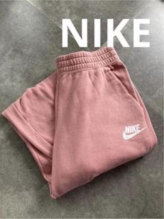 NIKE 　裏起毛　スウェットパンツ