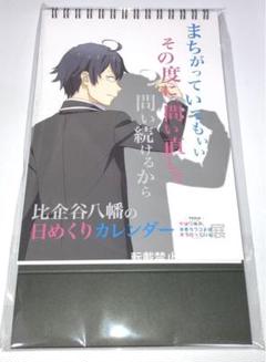 俺ガイル展　比企谷八幡　八幡　カレンダー 俺ガイル展 限定商品 比企谷八幡の日めくりカレンダー 名言集