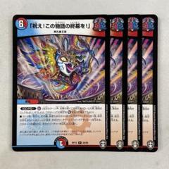 祝え!この物語の終幕を! プロモ 4枚セット winner - メルカリ