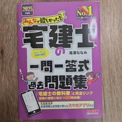 ★新品未使用★2025年版　宅建士の一問一答式過去問題集