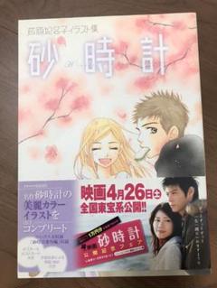 砂時計 芦原妃名子イラスト集の中古 未使用品を探そう メルカリ