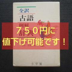 全訳古語例解辞典　小学館　辞書