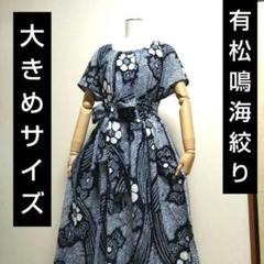 浴衣リメイク　有松鳴海絞り　ワンピース　LLサイズ 327f3f4a52c96b79a7e53b45912311