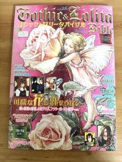 【美品】ゴシック&ロリータバイブル　Vol. 25