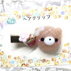 現品)レジン　くま♡いちご（大）ヘアクリップNO.111