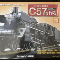 週刊 蒸気機関車 C57を作る 『75』 - メルカリ