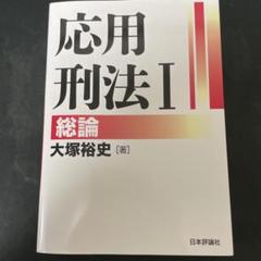 2025年最新】応用刑法の人気アイテム - メルカリ