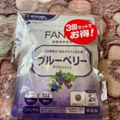 FANCL ブルーベリー