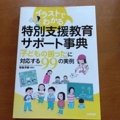 イラストでわかる 特別支援教育サポート事典 「子どもの困った」に対応する99の…