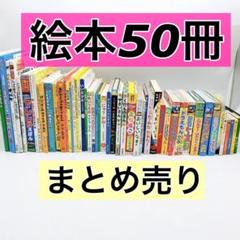 【絵本50冊】ドラえもん/トーマス/こどもずかん/おさるのジョージ他　48 絵本50冊】ドラえもん/トーマス/こどもずかん/おさるのジョージ