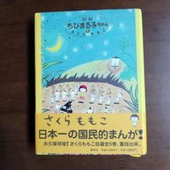 希少本 特製ちびまる子ちゃん 初版 さくらももこ まとめ売り 富士山 漫画 特製ちびまる子ちゃん 1 | さくら ももこ |本 | 通販 | Amazon