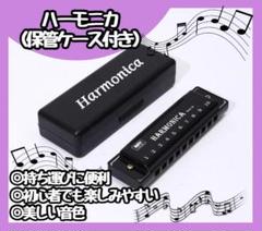 SALE　 10穴 ハーモニカ 新品　黒　ブラック　楽器　ケース付き　演奏練習のサムネイル