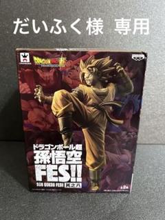ドラゴンボール フィギュア 孫悟空FES‼︎ 其之八のサムネイル