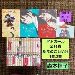 アシガール 全16巻  たまのこしいれ　1巻.2巻　森本梢子 アシガール 全16巻 たまのこしいれ 1巻.2巻 森本梢子 - メルカリ