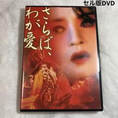 さらば、わが愛/覇王別姫　セル版DVD