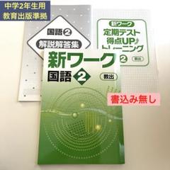 【新品未使用 中2セット】新ワーク 改定最新版 2025年最新】新ワーク国語中2の人気アイテム - メルカリ