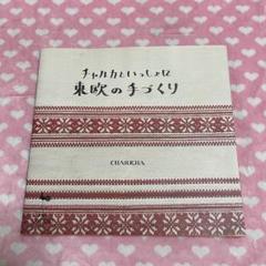 変更しました　CHARKHA　チャルカ　布ノート 変更しました CHARKHA チャルカ 布ノート 雑貨・ステーショナリー