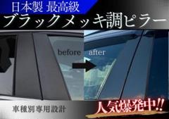 ベンツ W140 ピアノブラックピラー 高品質の日本製 高級感あふれる艶あり黒 メルセデスベンツ Sクラス W140後期最終モデル最高峰グレード