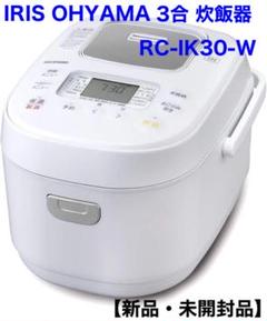 新品・未使用品　炊飯器IRIS RC-ME30-W WHITE RC-MEA30-W ジャー炊飯器 3合 アイリスオーヤマ ホワイト色 RC