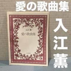 2025年最新】入江_薫の人気アイテム - メルカリ