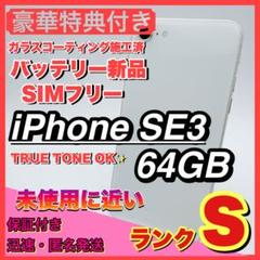 【極美品】iphone se3 スターライト 256GB SIMフリー 第三世代