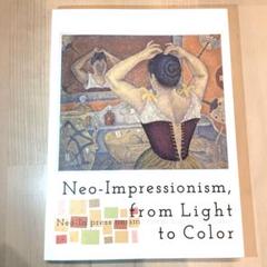 【図録】新印象派 Neo-Impressionism アートブック 東京都美術