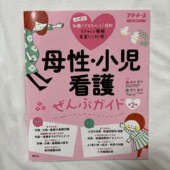 プチナース 母性・小児 看護 ぜんぶガイド
