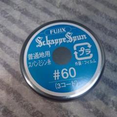 FUJIX Schappe Spun #60 8個セット