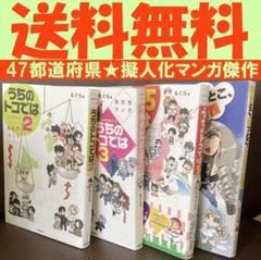 送料無料　4冊　うちのトコでは 県民性マンガ 2.3.5　トコトコ関西　もぐら