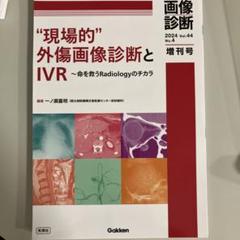 傷あと治療　裁断済、書き込みなし 裁断済 現場的外傷画像診断とIVR 増刊号 - メルカリ