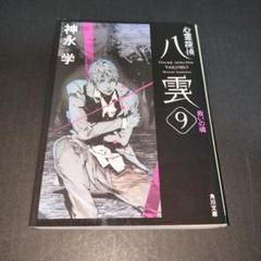 心霊探偵八雲 9 救いの魂