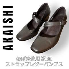 AKAISHI アカイシ 24cm スクエアストラップパンプス 外反母趾