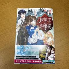 【送料込み】狼領主のお嬢様 3